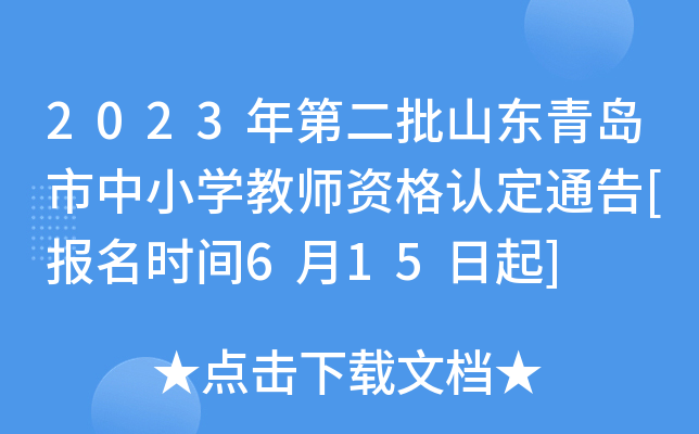 2023年第二批山东青岛市中小开云kaiyun(中国)教师资格认定通告[报名时间6月15日起]