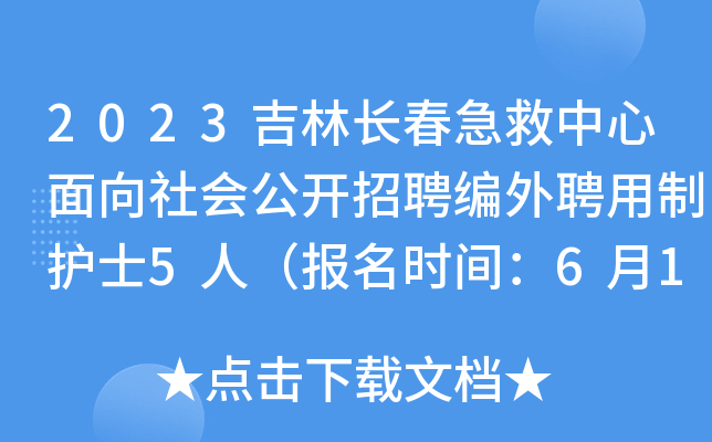 2023吉林长春急救中心面向社会公开招聘编外聘用制护士5人（报名时间：6月15日-22日）
