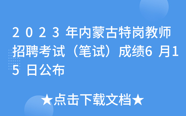 2023年内蒙古特岗教师招聘考试（笔试）成绩6月15日公布