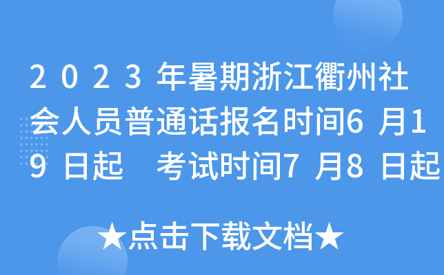 2023年暑期浙江衢州社会人员普通话报名时间6月19日起 考试时间7月8日起