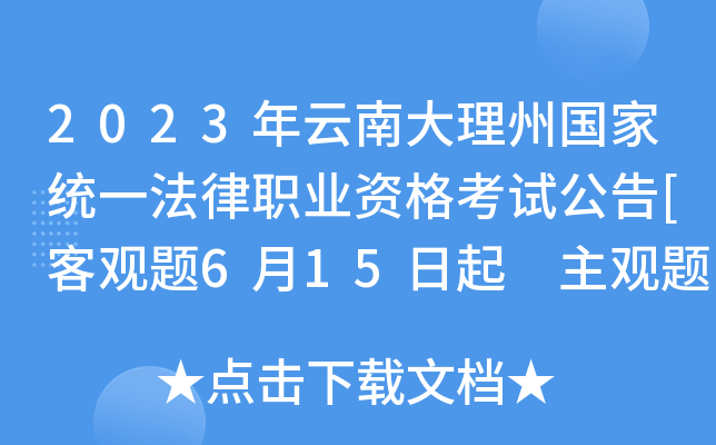 2023年云南大理州国家统一法律职业资格考试公告[客观题6月15日起 主观题9月23日起] 