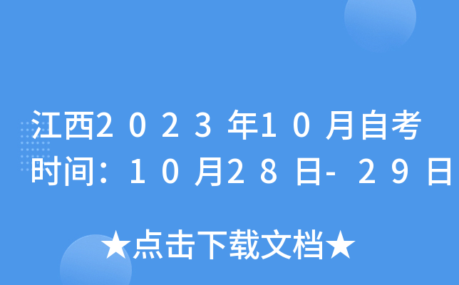 江西2023年10月自考时间：10月28日-29日