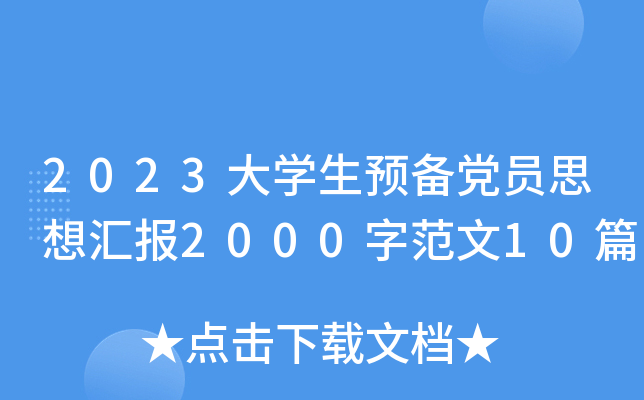 2023大开云kaiyun(中国)生预备党员思想汇报2000字范文10篇