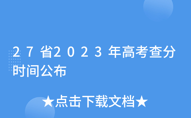 27省2023年高考查分时间公布
