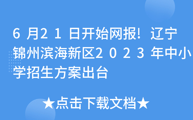 6月21日开始网报!辽宁锦州滨海新区2023年中小开云kaiyun(中国)招生方案出台