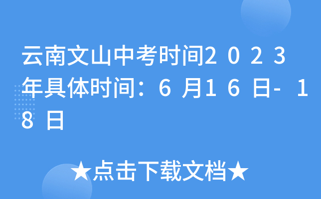 云南文山中考时间2023年具体时间：6月16日-18日