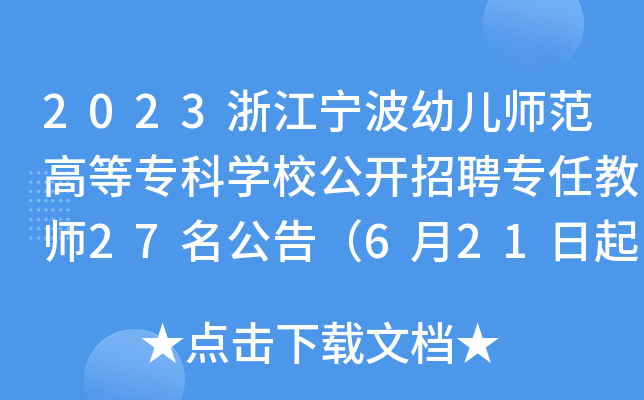 2023㽭׃ߵȌƌW(xu)У_Ƹν̎27棨621(bo)