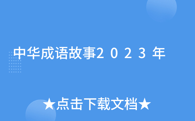 中华成语故事2023年
