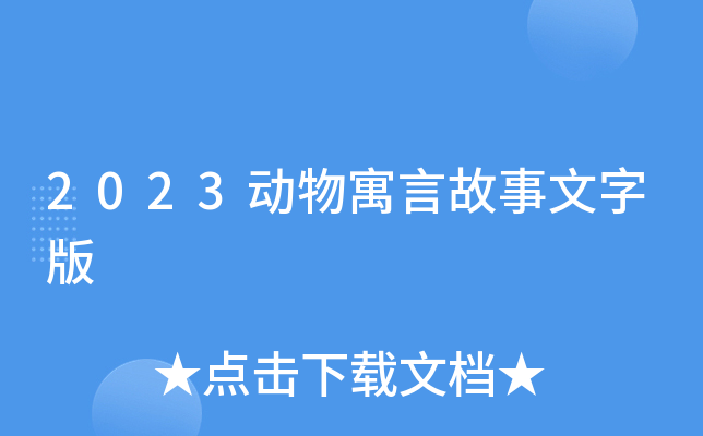 2023动物寓言故事文字版