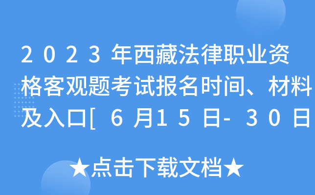 2023年西藏法律职业资格客观题考试报名时间、材料及入口[6月15日-30日]