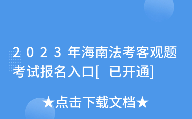 2023年海南法考客观题考试报名入口[已开通]