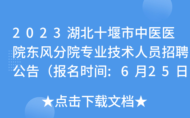 2023湖北十堰市中医医院东风分院专业技术人员招聘公告（报名时间:6月25日止）