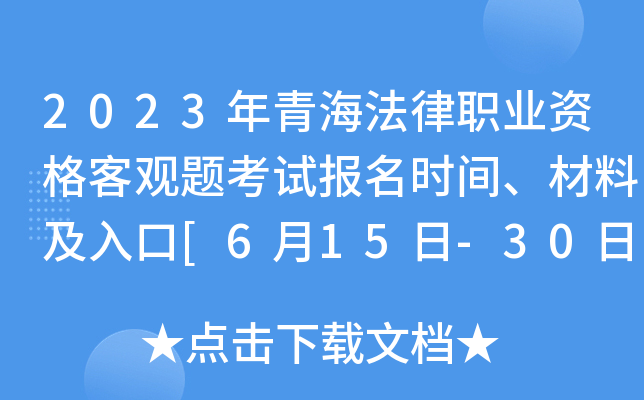 2023年青海法律职业资格客观题考试报名时间、材料及入口[6月15日-30日]