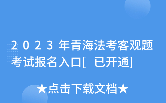 2023年青海法考客观题考试报名入口[已开通]