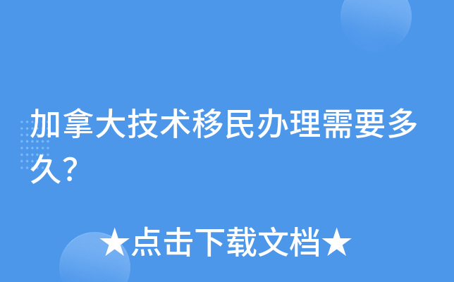 加拿大技术移民办理需要多久？