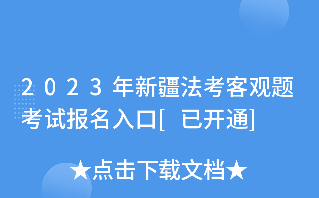 2023年新疆法考客观题考试报名入口[已开通]