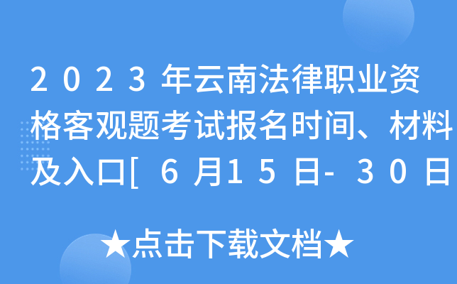 2023年云南法律职业资格客观题考试报名时间、材料及入口[6月15日-30日]