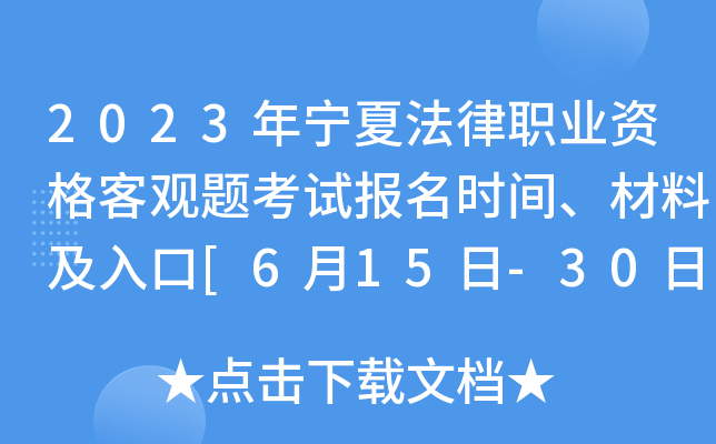 2023年宁夏法律职业资格客观题考试报名时间、材料及入口[6月15日-30日]