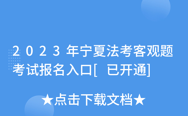 2023年宁夏法考客观题考试报名入口[已开通]