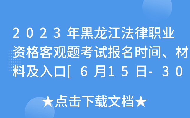 2023年黑龙江法律职业资格客观题考试报名时间、材料及入口[6月15日-30日]