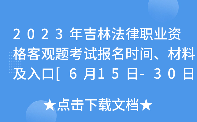 2023年吉林法律职业资格客观题考试报名时间、材料及入口[6月15日-30日]