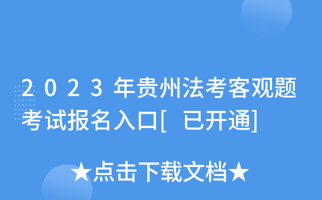 2023年贵州法考客观题考试报名入口[已开通]