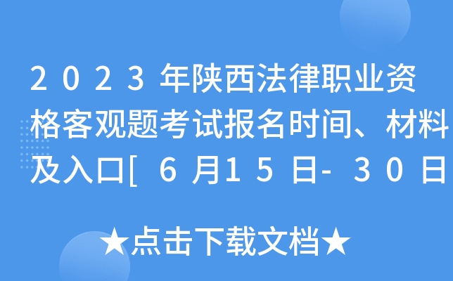 2023年陕西法律职业资格客观题考试报名时间、材料及入口[6月15日-30日]