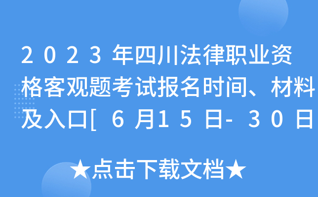 2023年四川法律职业资格客观题考试报名时间、材料及入口[6月15日-30日]