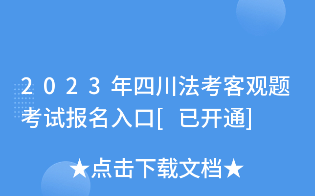 2023年四川法考客观题考试报名入口[已开通]