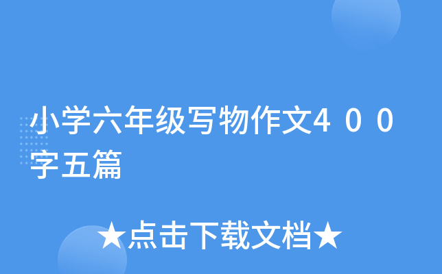 小开云kaiyun(中国)六年级写物作文400字五篇