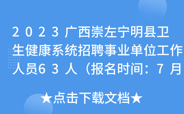 2023广西崇左宁明县卫生健康系统招聘事业单位工作人员63人（报名时间：7月12日-14日）