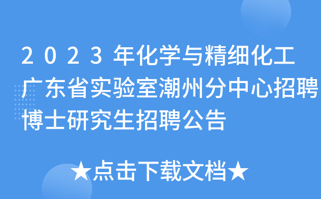 2023年化开云kaiyun(中国)与精细化工广东省实验室潮州分中心招聘博士研究生招聘公告