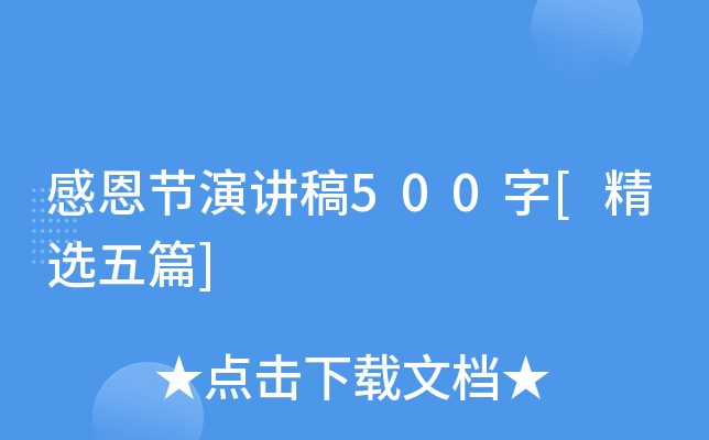 感恩节演讲稿500字[精选五篇]