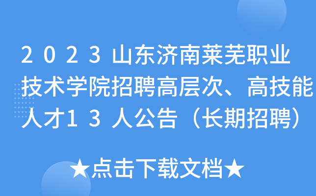 2023山东济南莱芜职业技术学院招聘高层次、高技能人才13人公告（长期招聘）