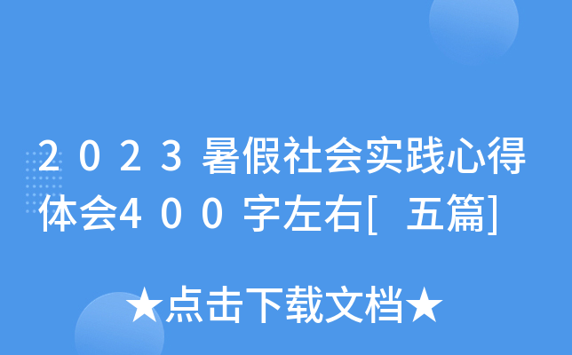 2023暑假社会实践心得体会400字左右[五篇]