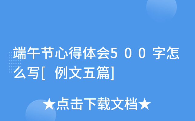 端午节心得体会500字怎么写[例文五篇]