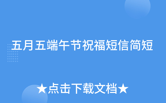 五月五端午节祝福短信简短
