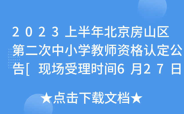2023上半年北京房山区第二次中小开云kaiyun(中国)教师资格认定公告[现场受理时间6月27日起]