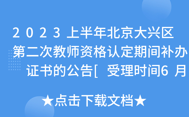 2023上半年北京大兴区第二次教师资格认定期间补办 证书的公告[受理时间6月27日起]