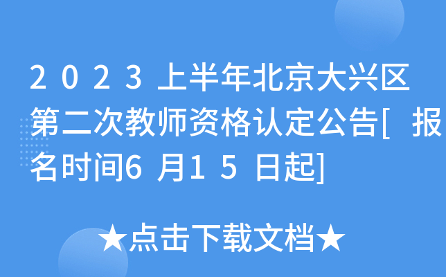 2023上半年北京大兴区第二次教师资格认定公告[报名时间6月15日起]