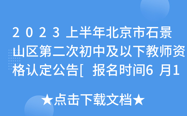 2023上半年北京市石景山区第二次初中及以下教师资格认定公告[报名时间6月15日起]