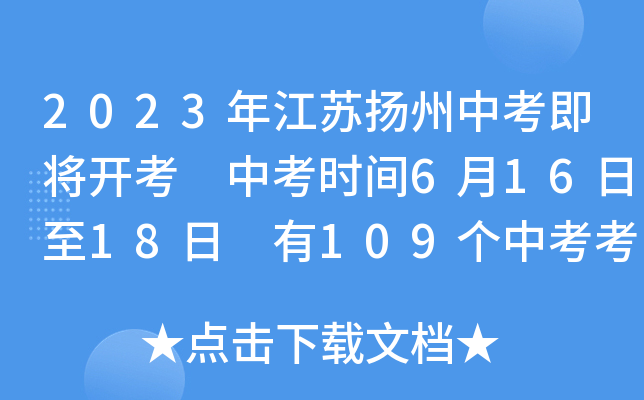 2023年江苏扬州中考即将开考 中考时间6月16日至18日 有109个中考考点