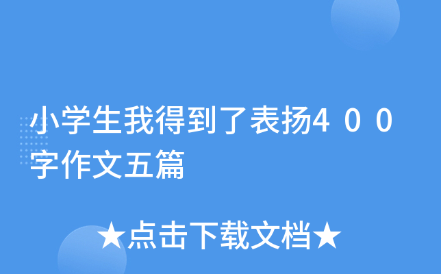 小开云kaiyun(中国)生我得到了表扬400字作文五篇