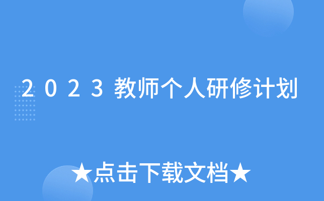 2023教师个人研修计划