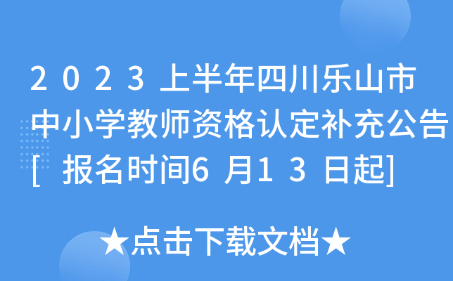 2023上半年四川乐山市中小开云kaiyun(中国)教师资格认定补充公告[报名时间6月13日起]