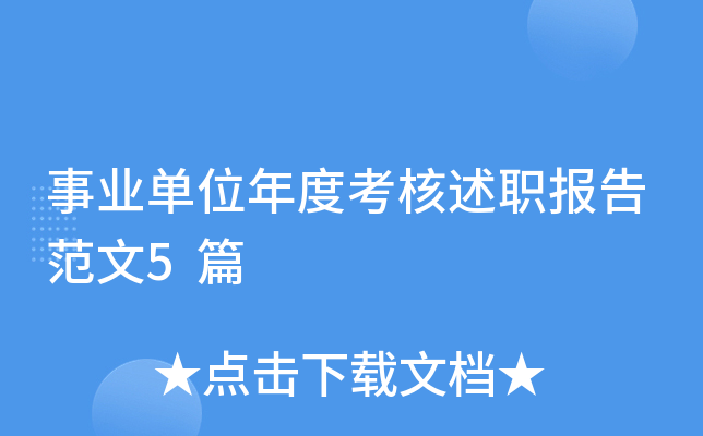 事业单位年度考核述职报告范文5篇