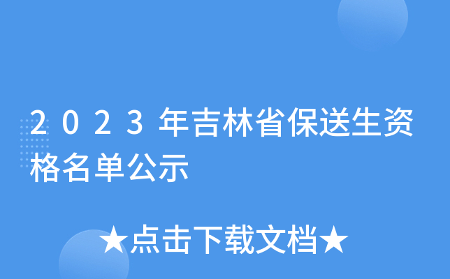 2023年吉林省保送生资格名单公示