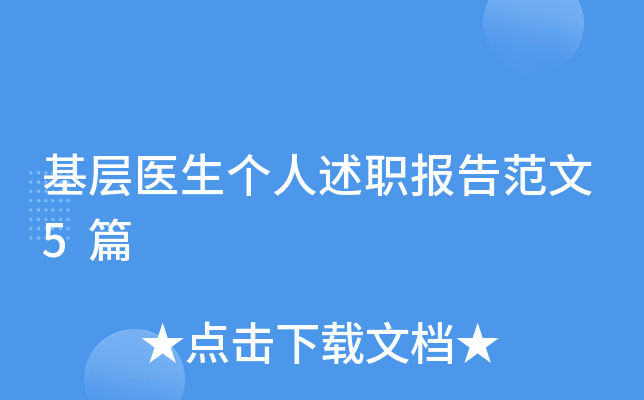 基层医生个人述职报告范文5篇