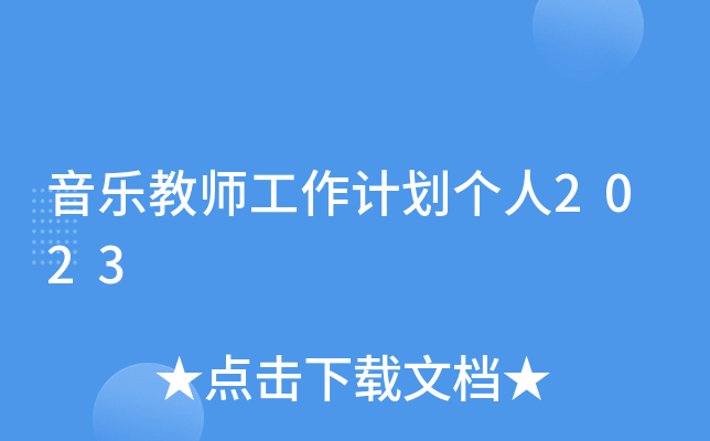 音乐教师工作计划个人2023
