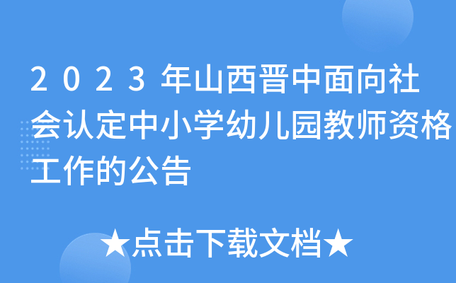 2023年山西晋中面向社会认定中小开云kaiyun(中国)幼儿园教师资格工作的公告